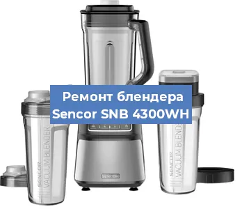 Замена предохранителя на блендере Sencor SNB 4300WH в Белгороде